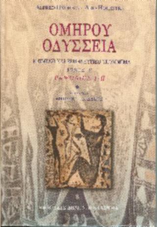 Ομήρου Οδύσσεια, ραψωδίες ι-π.  Κείμενο και ερμηνευτικό υπόμνημα