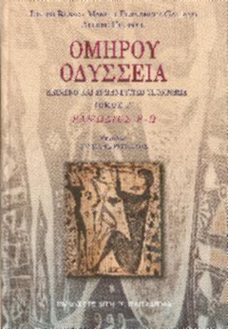 Ομήρου Οδύσσεια, ραψωδίες ρ-ω. Κείμενο και ερμηνευτικό υπόμνημα