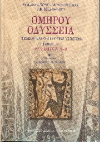 Ομήρου Οδύσσεια , ραψωδίες α-θ
