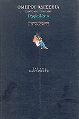 Οδύσσεια. Επάνοδος εις Ιθάκην