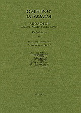 Οδύσσεια: Απόλογοι: Αίολος – Λαιστρυγόνες – Κίρκη: Ραψωδία κ