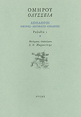 Οδύσσεια: Απόλογοι: Κίκονες – Λωτοφάγοι – Κύκλωπες: Ραψωδία ι
