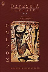 Οδύσσεια: Ραψωδίες α-μ