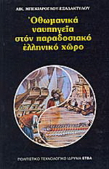 Οθωμανικά ναυπηγεία στον παραδοσιακό ελληνικό χώρο