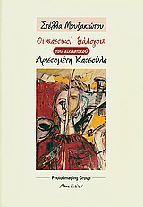 Οι “αστικοί διάλογοι” του εικαστικού Αριστομένη Κατσούλα