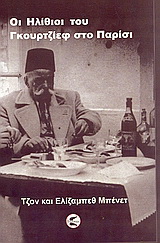 Οι “Ηλίθιοι” του Γκουρτζίεφ στο Παρίσι