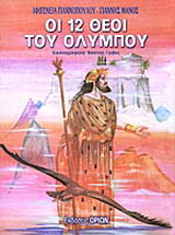 Οι 12 θεοί του Ολύμπου