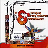 Οι 8 ιστορίες του πήλινου σφονδυλιού