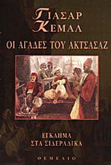 Οι αγάδες του Ακτσάσαζ