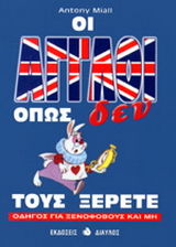 Οι Άγγλοι όπως δεν τους ξέρετε