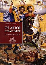 Οι άγιοι στρατιώτες