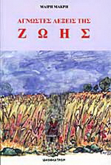 Οι άγνωστες λέξεις της ζωής
