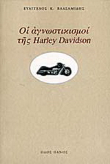 Οι αγνωστικισμοί της Harley Davidson