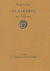 Οι αδελφοί