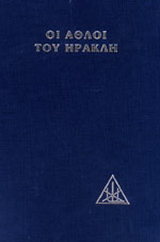 Οι άθλοι του Ηρακλή