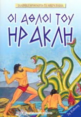 Οι άθλοι του Ηρακλή