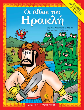 Οι άθλοι του Ηρακλή