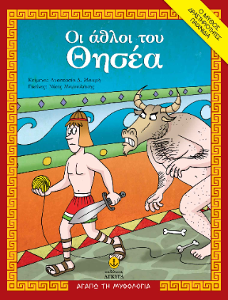 Οι άθλοι του Θησέα