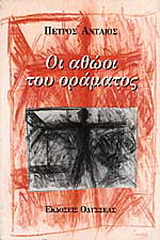 Οι αθώοι του οράματος