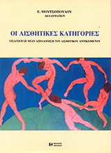 Οι αισθητικές κατηγορίες