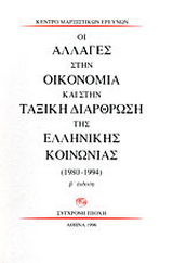 Οι αλλαγές στην οικονομία και στην ταξική διάρθρωση της ελληνικής κοινωνίας