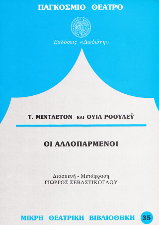 Οι αλλοπαρμένοι
