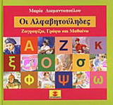 Οι Αλφαβητούληδες