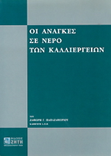 Οι ανάγκες σε νερό των καλλιεργειών