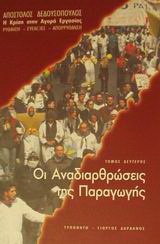 Η Κρίση στην Αγορά Εργασίας. Ρύθμιση, ευελιξίες, απορρύθμιση