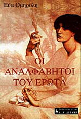 Οι αναλφάβητοι του έρωτα