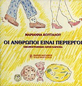 Οι άνθρωποι είναι περίεργοι