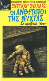 Οι άνθρωποι της νύχτας