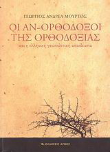 Οι αν-ορθόδοξοι της ορθοδοξίας και η ελληνική γεωπολιτική απαιδευσία