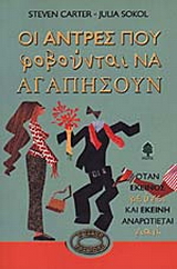 Οι άντρες που φοβούνται να αγαπήσουν