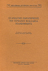 Οι ανώδυνες παρατηρήσεις του γερμανού φιλέλληνα Ντάνενμπεργκ