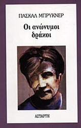 Οι ανώνυμοι δράκοι
