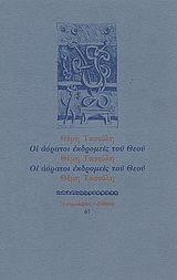Οι αόρατοι εκδρομείς του Θεού
