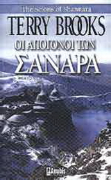 Οι απόγονοι των Σανάρα