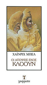 Οι απόψεις ενός κλόουν