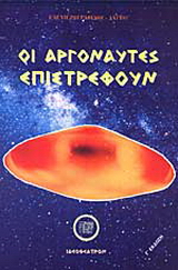 Οι αργοναύτες επιστρέφουν