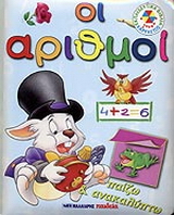 Οι αριθμοί
