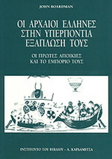 Οι αρχαίοι Έλληνες στην υπερπόντια εξάπλωσή τους