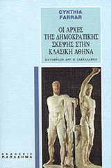 Οι αρχές της δημοκρατικής σκέψης στην κλασική Αθήνα
