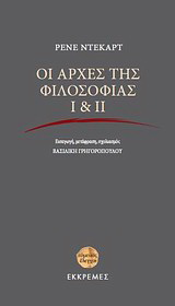 Οι αρχές της φιλοσοφίας Ι &amp; ΙΙ