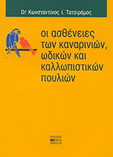 Οι ασθένειες των καναρινιών, ωδικών και καλλωπιστικών πουλιών