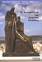 Οι αστρονόμοι της αρχαίας Ελλάδας