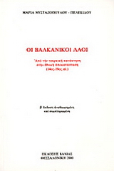 Οι βαλκανικοί λαοί