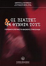 Οι βιαστές και τα θύματά τους