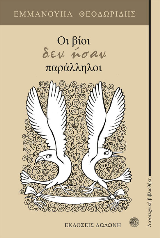 Οι βίοι δεν ήσαν παράλληλοι