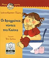 Οι βρεγμένες νύχτες της Καίτης